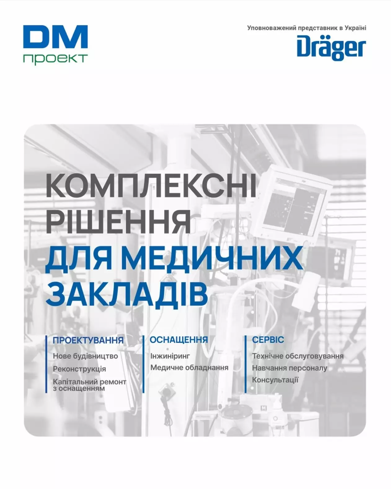 ДМ-ПРОЕКТ: комплексні рішення для медичних закладів з 2009 року